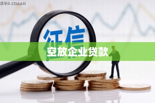 七堵空放企业贷款