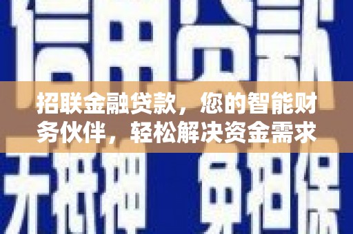 翔安招联金融贷款，您的智能财务伙伴，轻松解决资金需求