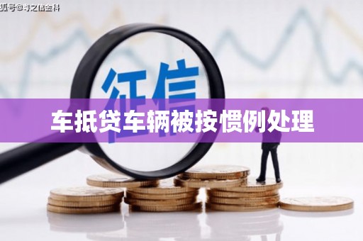 茶陵车抵贷车辆被按惯例处理