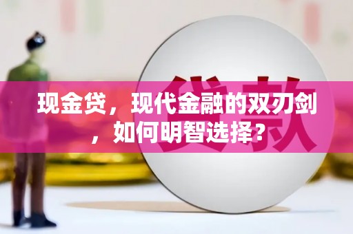 莱山现金贷，现代金融的双刃剑，如何明智选择？