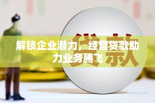 坡头解锁企业潜力，经营贷款助力业务腾飞