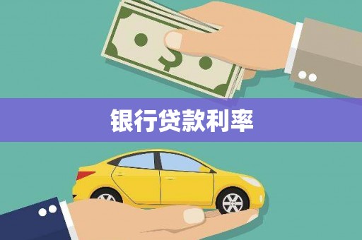 张家界银行贷款利率