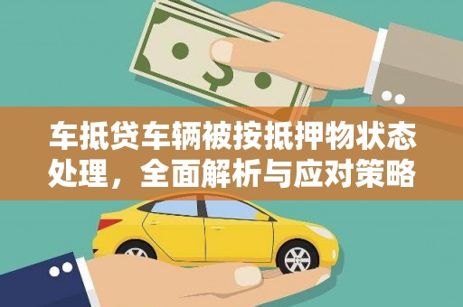 望都车抵贷车辆被按抵押物状态处理，全面解析与应对策略