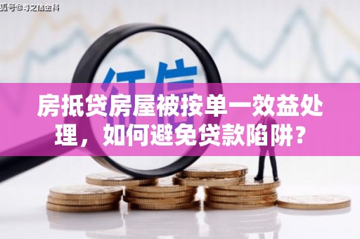 振安房抵贷房屋被按单一效益处理，如何避免贷款陷阱？