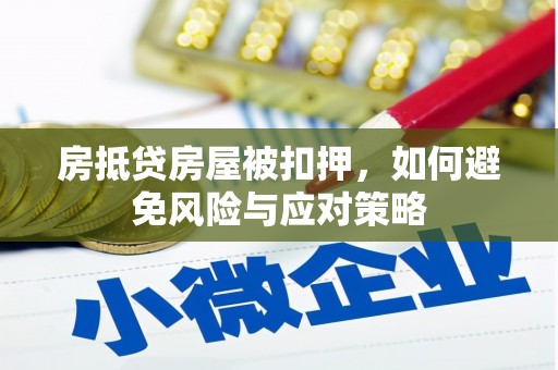 陵川房抵贷房屋被扣押，如何避免风险与应对策略