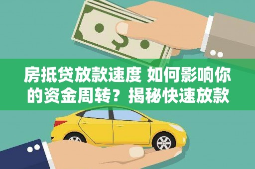 望都房抵贷放款速度 如何影响你的资金周转？揭秘快速放款的秘密！