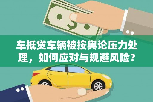 望都车抵贷车辆被按舆论压力处理，如何应对与规避风险？
