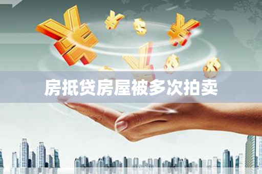 庆阳房抵贷房屋被多次拍卖