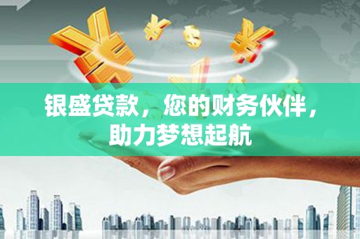 源城银盛贷款，您的财务伙伴，助力梦想起航