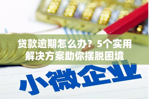 麦寮贷款逾期怎么办？5个实用解决方案助你摆脱困境
