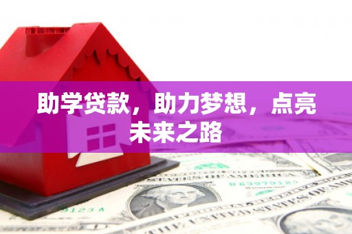 古坑助学贷款，助力梦想，点亮未来之路
