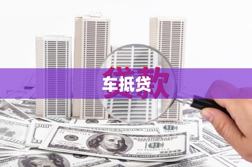 永济车抵贷