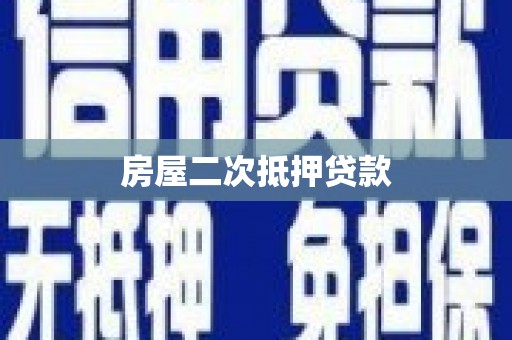 元宝山房屋二次抵押贷款