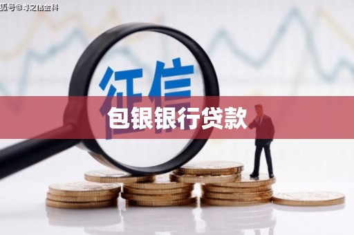 永福包银银行贷款