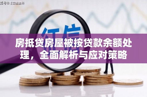元宝山房抵贷房屋被按贷款余额处理，全面解析与应对策略
