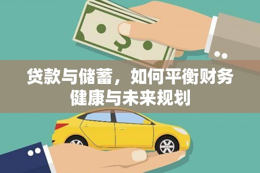元宝山贷款与储蓄，如何平衡财务健康与未来规划