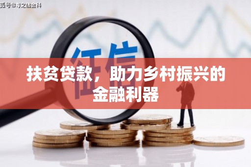 鄂伦春扶贫贷款，助力乡村振兴的金融利器