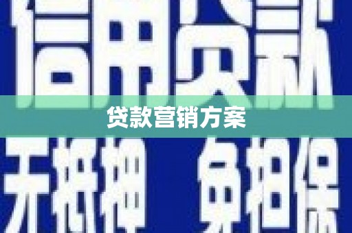 巴彦淖尔市贷款营销方案