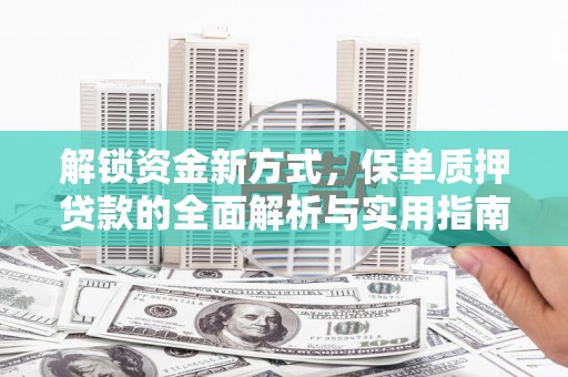翔安解锁资金新方式，保单质押贷款的全面解析与实用指南