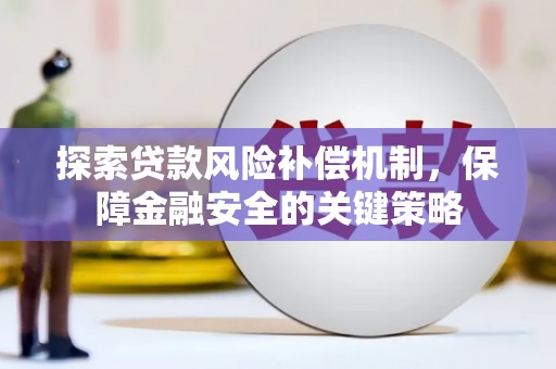 黄江探索贷款风险补偿机制，保障金融安全的关键策略