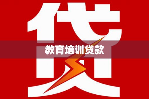 黄江教育培训贷款