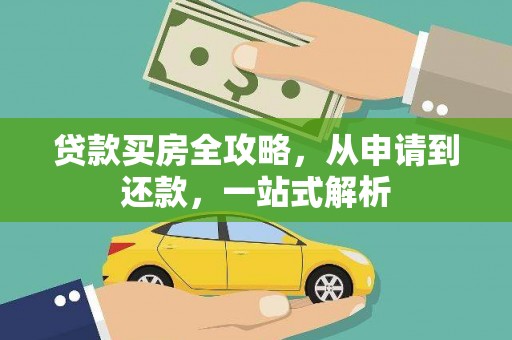 安乡贷款买房全攻略，从申请到还款，一站式解析
