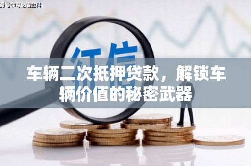 庆阳车辆二次抵押贷款，解锁车辆价值的秘密武器