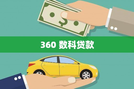 安乡360 数科贷款