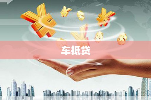 东西湖车抵贷