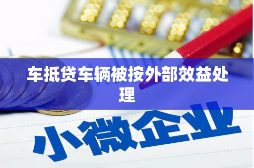 米林车抵贷车辆被按外部效益处理