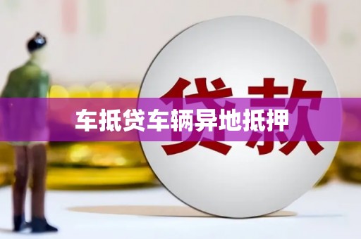 琉球车抵贷车辆异地抵押