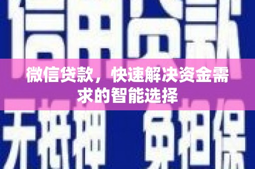 绥宁微信贷款，快速解决资金需求的智能选择
