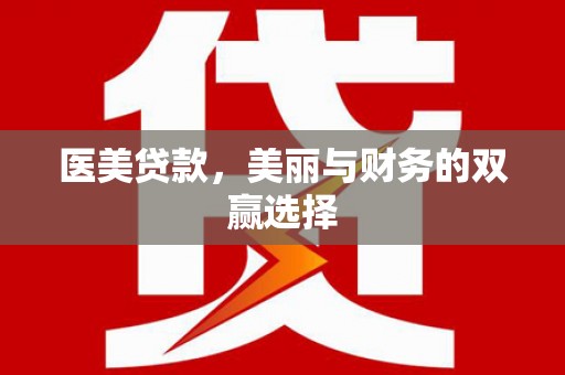 顺平医美贷款，美丽与财务的双赢选择
