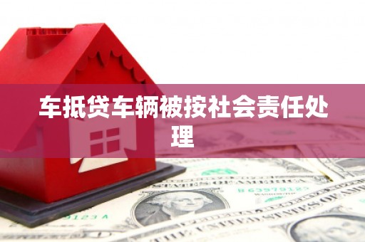 融安车抵贷车辆被按社会责任处理
