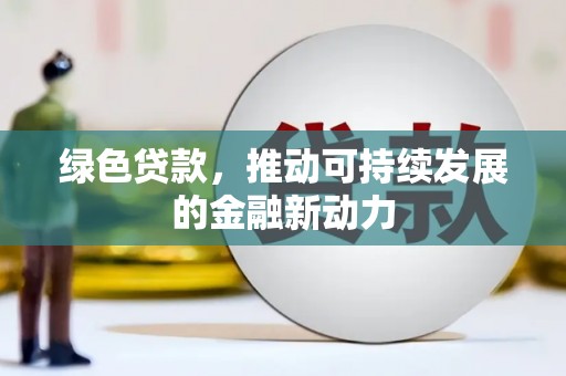 顺平绿色贷款，推动可持续发展的金融新动力