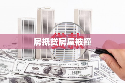 顺平房抵贷房屋被撞