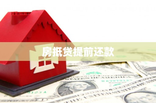 顺平房抵贷提前还款