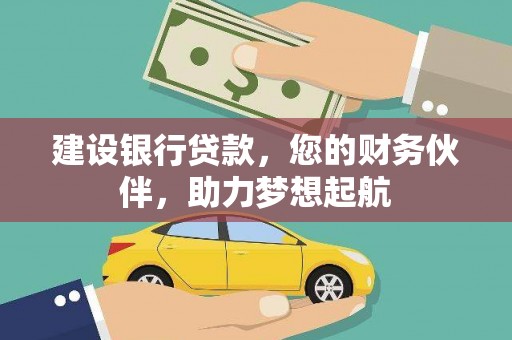 扎赉特旗建设银行贷款，您的财务伙伴，助力梦想起航