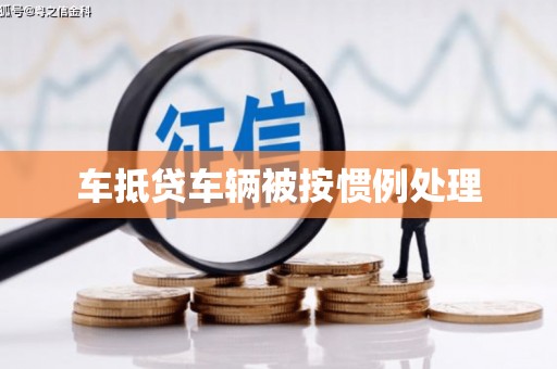 荔湾车抵贷车辆被按惯例处理