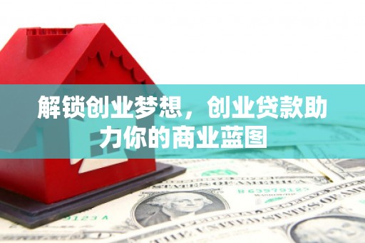 坡头解锁创业梦想，创业贷款助力你的商业蓝图