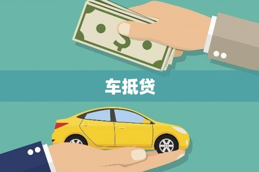 博望车抵贷