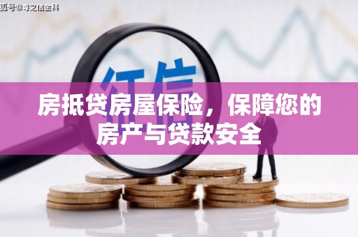 如皋房抵贷房屋保险，保障您的房产与贷款安全