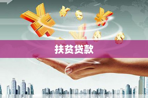 崇州扶贫贷款