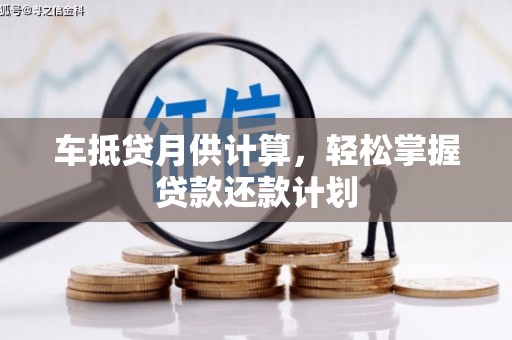 崇州车抵贷月供计算，轻松掌握贷款还款计划