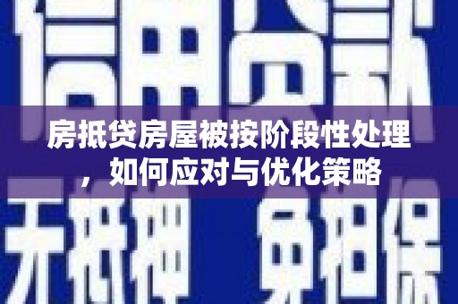 东西湖房抵贷房屋被按阶段性处理，如何应对与优化策略