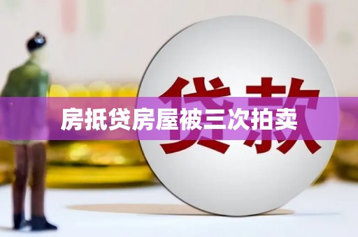 东西湖房抵贷房屋被三次拍卖