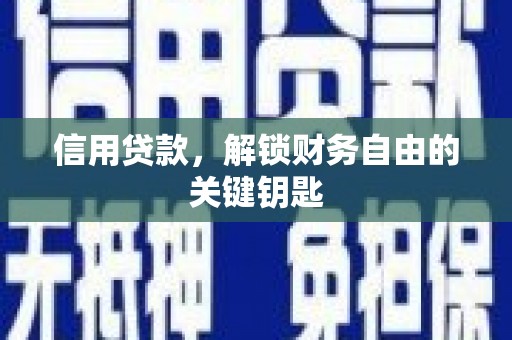 东西湖信用贷款，解锁财务自由的关键钥匙