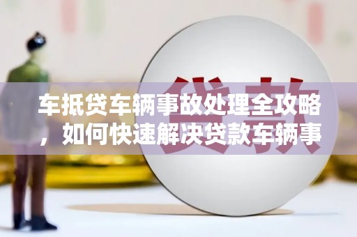 东风车抵贷车辆事故处理全攻略，如何快速解决贷款车辆事故问题