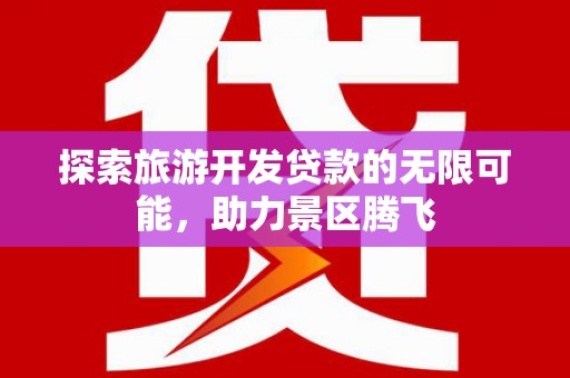 泗县探索旅游开发贷款的无限可能，助力景区腾飞