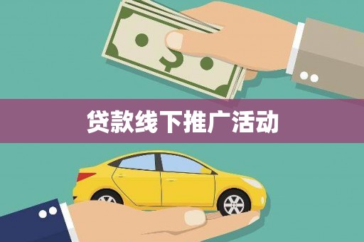 西陵贷款线下推广活动